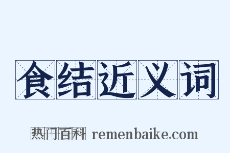 食结近义词是什么意思的图片